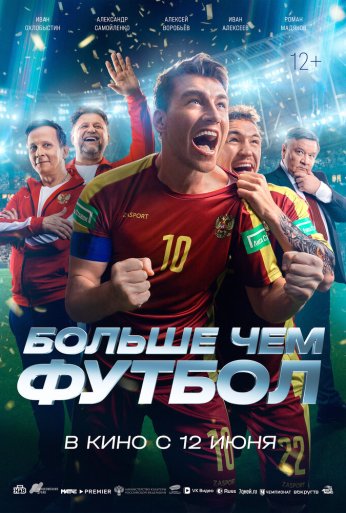Больше чем футбол (2025)
